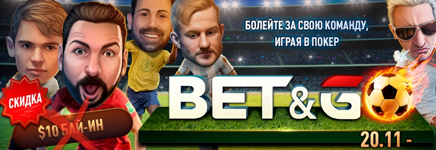 Новый турнирный формат Bet &amp; Go запускается как раз к Чемпионату мира по футболу