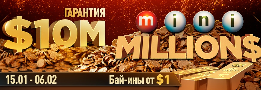 Не менее $10,000,000 будет разыграно в mini MILLION$ на ПокерОК