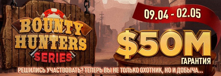 Bounty Hunters Series с гарантией $50,000,000 возвращается на ПокерОК