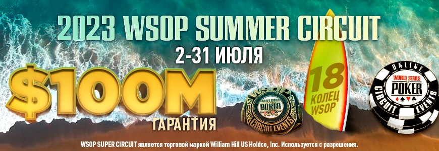 Золотые перстни WSOP и миллионы призовых будут разыграны во время WSOP Summer Circuit на ПокерОК