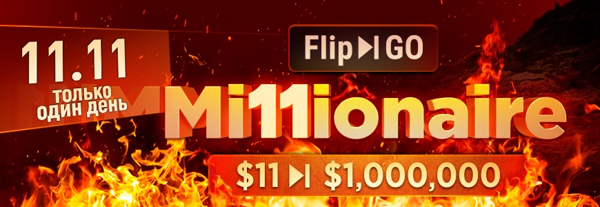 Превратите $11 в долю от $1M с Flip&amp;Go Millionaire