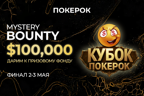 КУБОК ПОКЕРОК