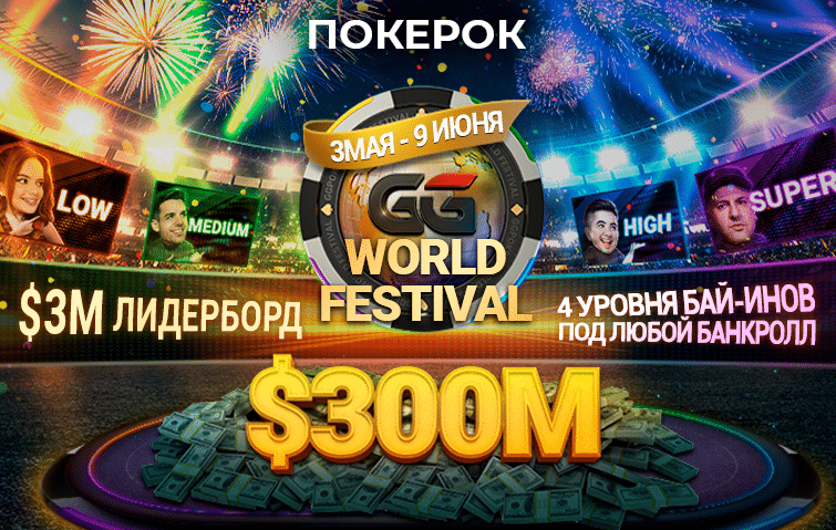GG World Festival с гарантией $300M
